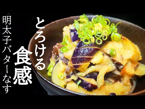 火も使わず激旨！とろける明太子バター茄子の作り方