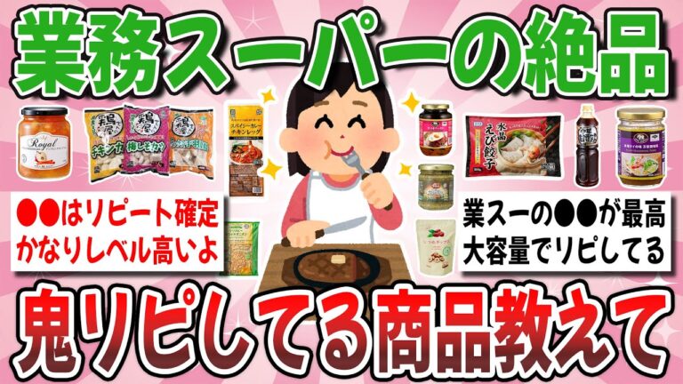 【有益】業務スーパー「噂の神商品」が想像以上に絶品だった！w 皆のオススメも教えてください！【ガルちゃんまとめ】