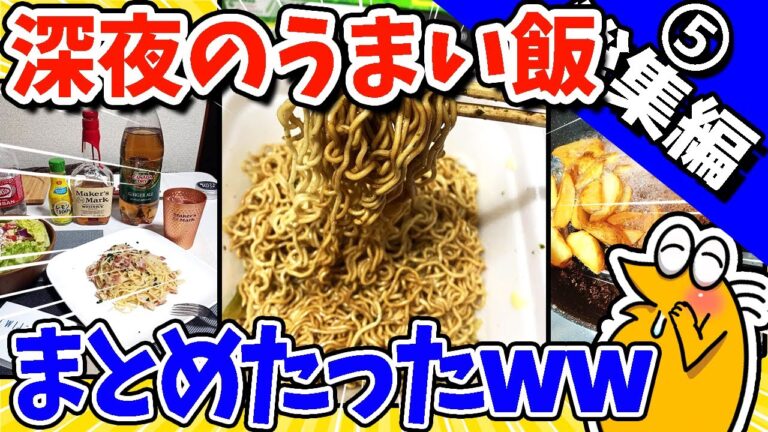 【2ch面白いスレ】罪深！深夜のうまい飯＆お料理まとめたったwww【総集編】