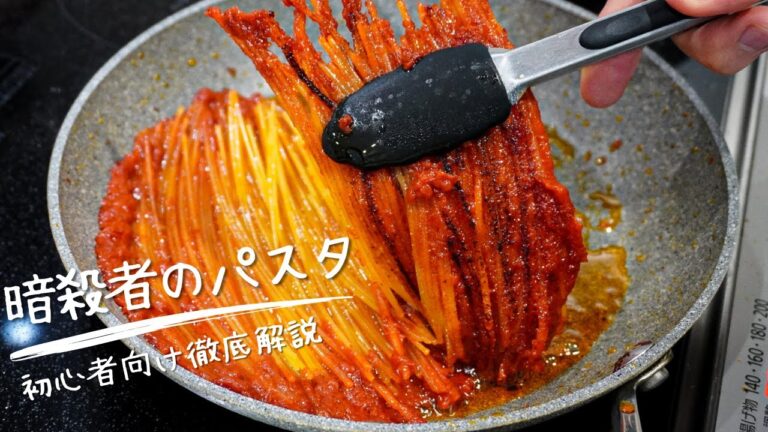 【徹底解説】元イタリア料理人が『暗殺者のパスタ』を初心者にも分かりやすく作ってみた。