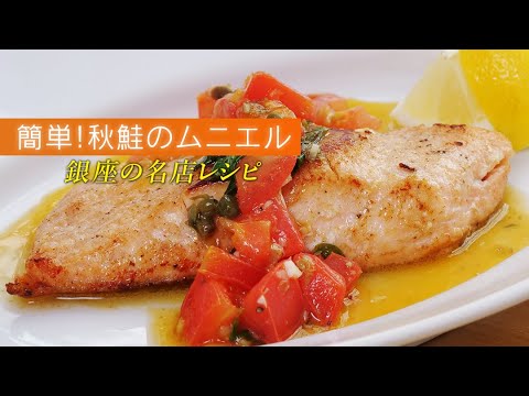 【感激】秋鮭のムニエルが誰でもうまく作れるレシピ🇮🇹ケッカソースがけ【 料理レシピ 】