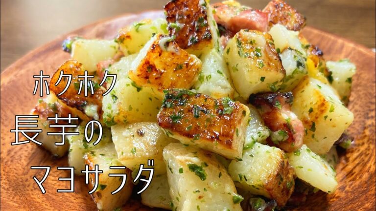 長芋マヨサラダ｜ジャーマンポテト風に！