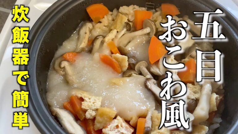 【切り餅入り】五目おこわ風の作り方／餅を入れたおこわ風の炊き込みご飯のレシピです❗️Japanese food,