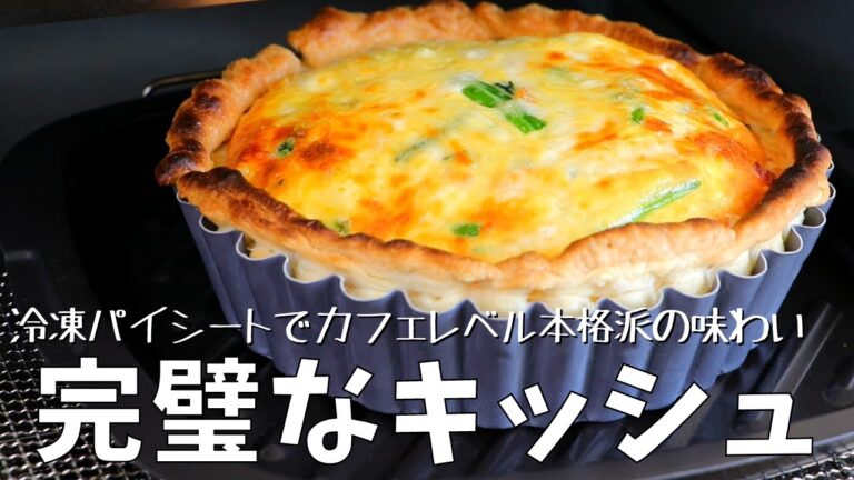 ほうれん草とベーコンの完璧なキッシュ｜冷凍パイシートを使ってカフェレベルの本格派の味わい