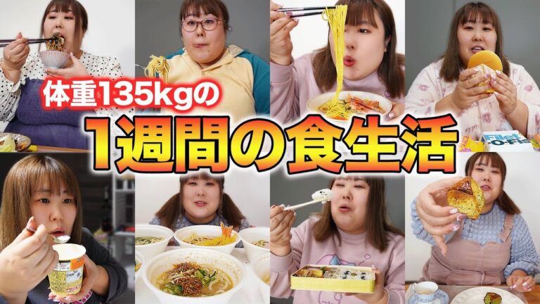 【密着】絶対に真似してはいけない135kg女のリアルな1週間の食生活