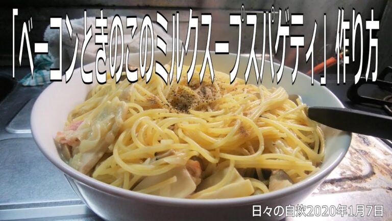 自炊レシピ　「ベーコンときのこのミルクスープスパゲティ」作り方　【2020年1月7日の夕食】milk soup spaghetti with bacon and mushroom