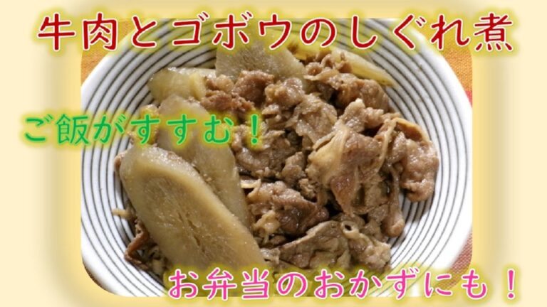 【牛肉とゴボウのしぐれ煮Beef and Burdock Shigureni】ご飯に！おつまみに！お弁当にも！