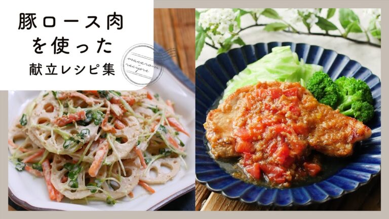 【豚ロース肉の献立レシピ集】定番食材をバリエーション豊かに！5日間の満腹ご飯