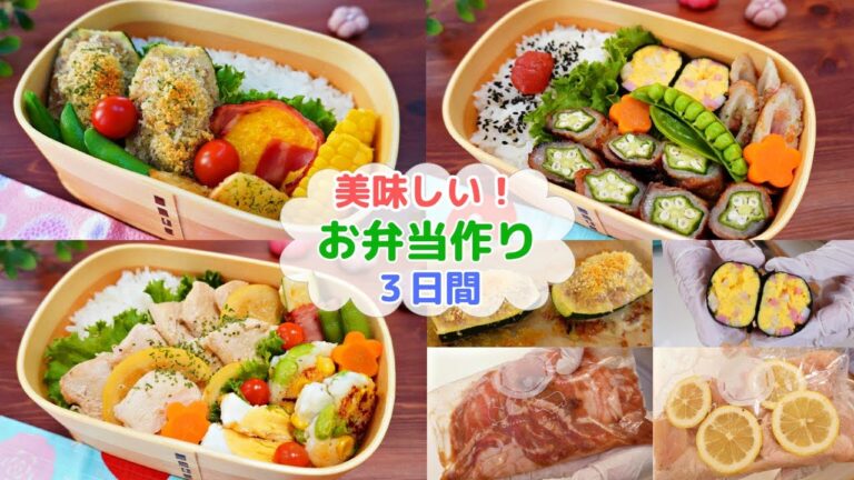 【最近のお弁当３日間】夏バテに負けるな！美味しいおかず【下味冷凍】ズッキーニの肉詰め/オクラの梅醤油肉巻き/鶏むね肉のレモンバターソテー