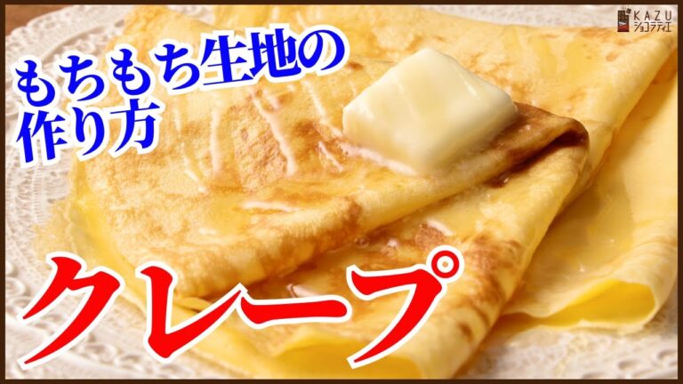 お家で簡単に作るレシピ！基本のもちもちクレープ生地の作り方を丁寧に紹介します！！How to make crape !!