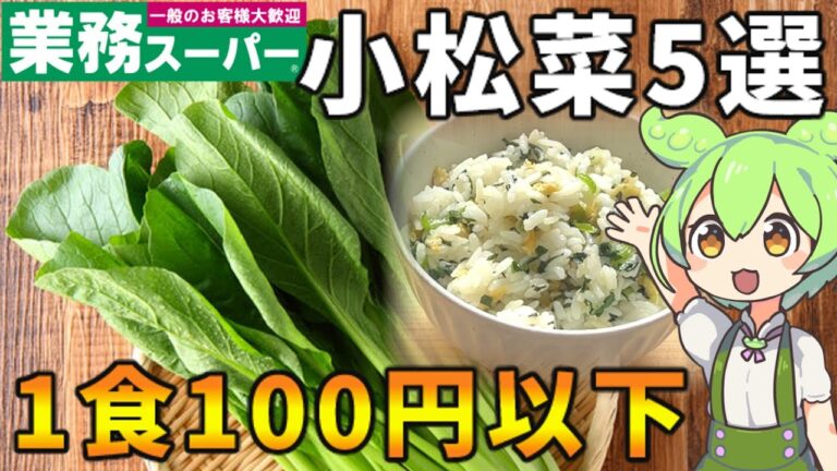 【1食100円以下】安くて美味しい「小松菜」でお手軽料理5品を作るよ！【料理】【ずんだもん×ゆっくり解説】