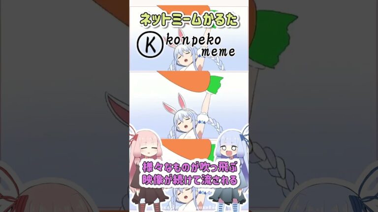 ネットミームかるた#104 konpeko meme #Shorts