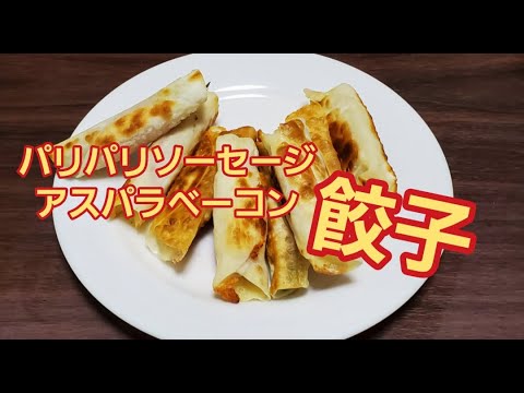 【超簡単】パリパリソーセージ餃子&パリパリアスパラベーコン餃子作り方