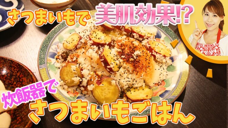 さつまいもで美肌効果！？炊飯器でさつまいもごはん／みきママ