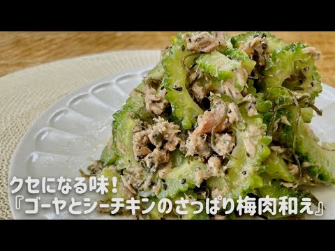 ゴーヤの苦味を和らげたさっぱり梅肉和え！やみつきのおいしさ！【簡単•茹でて和えるだけ#47】苦味を和らげるコツ2点/夏休みのおでかけ