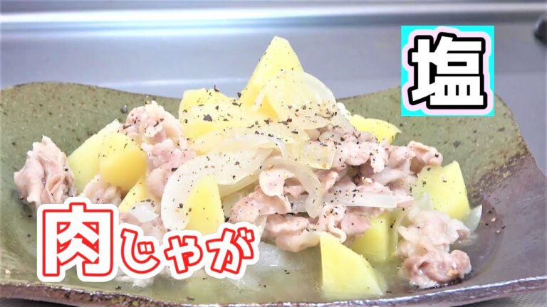 【電子レンジで作る！】いつもの味に飽きたら・・・塩肉じゃが☆