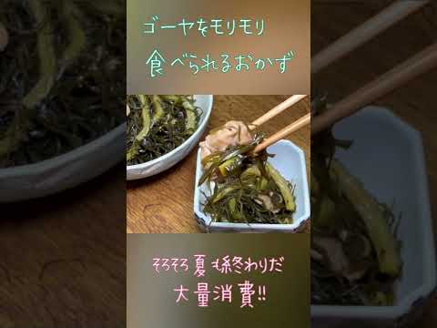 【農家めし】ゴーヤを大量消費出来るおすすめ常備菜　#shorts