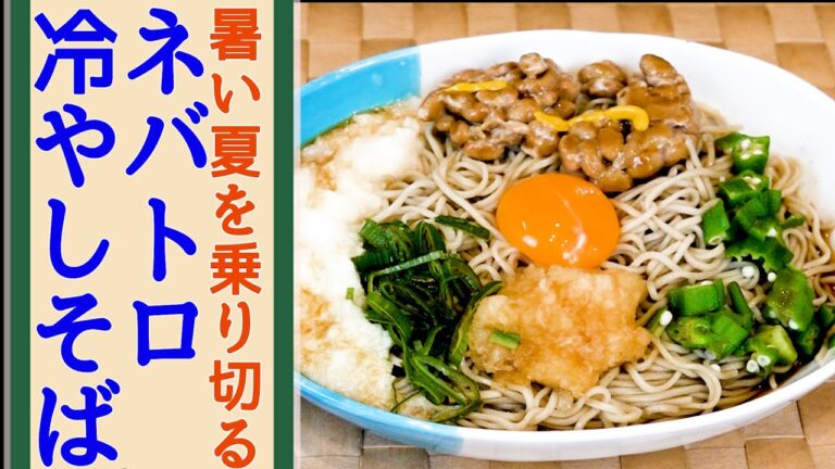 栄養満点！誰でも作れる！ヘルシーかつ美味しいネバトロ蕎麦を作りました！