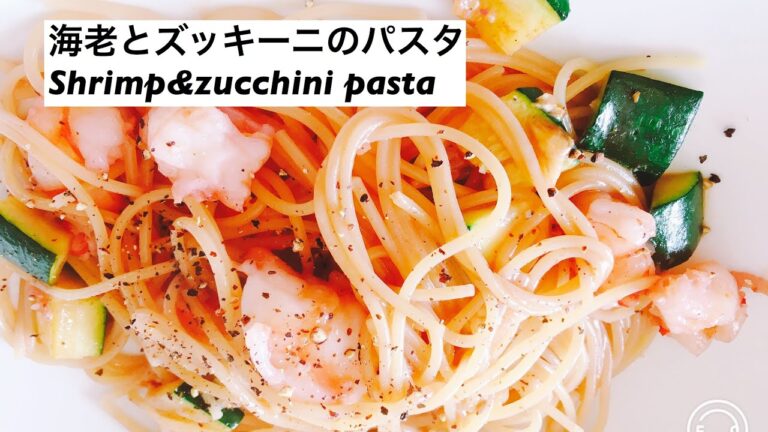 海老とズッキーニのパスタ　Shrimp&zucchini pasta