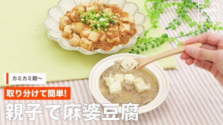 [離乳食　カミカミ期]とりわけて簡単!親子で麻婆豆腐｜ママ 赤ちゃん 初めてでも 簡単 レシピ 作り方