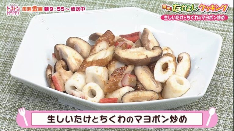 簡単！なかよしクッキング　生しいたけとちくわのマヨポン炒め【NCCトコハピ】