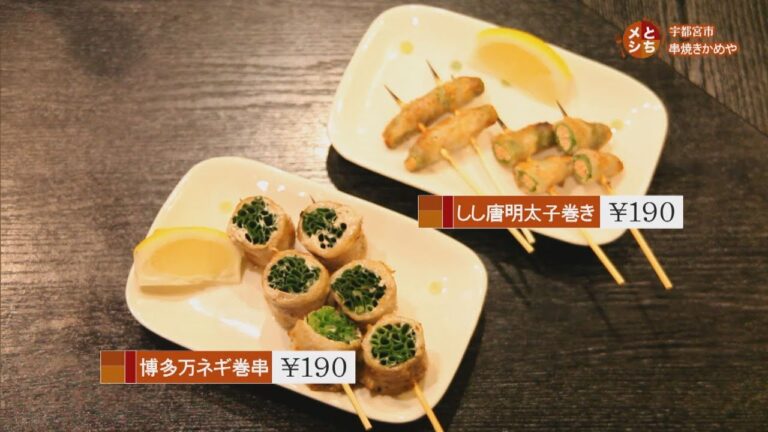 2018年11月14日放送　串焼きかめや　博多万ネギ巻串　しし唐明太子巻き