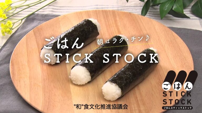 ごはん STICK STOCK