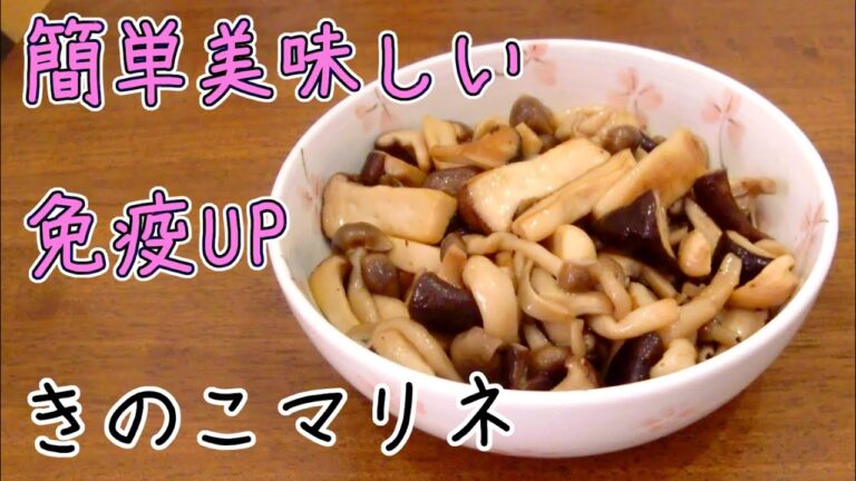 【免疫UP】きのこマリネ・簡単おいしい常備菜・きのこで腸内環境整えよう