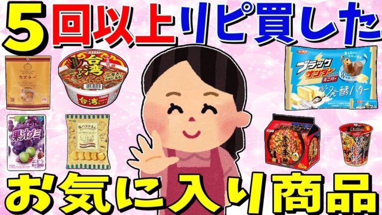 【ガルちゃん 有益トピ】これはうまい。5回以上はリピート買いしている商品