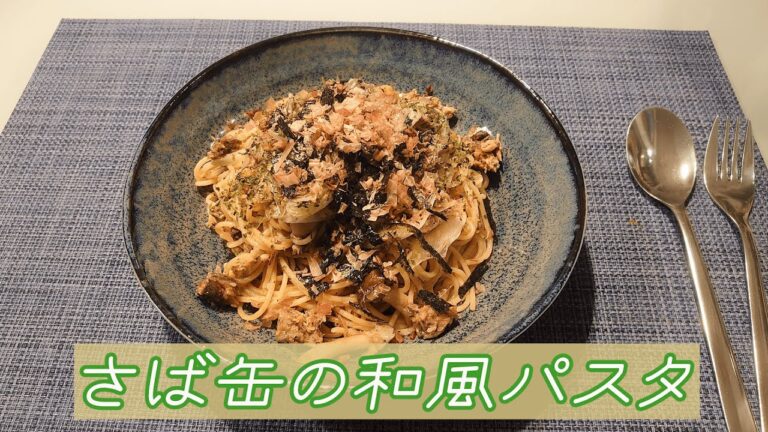 鯖缶の和風パスタ（#57）/Japanese style pasta of mackerel