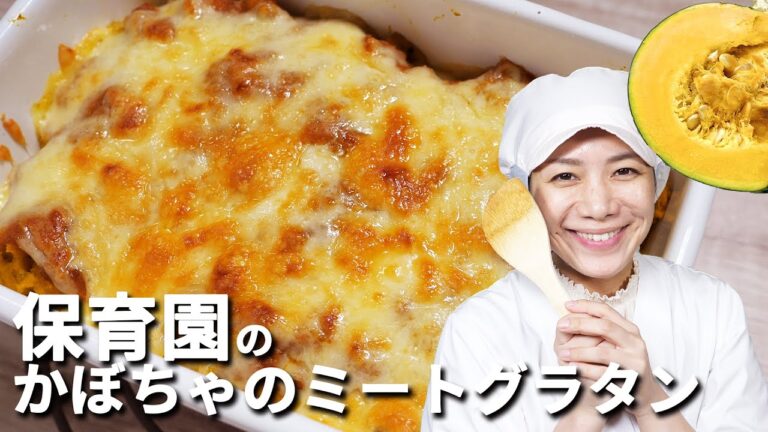 ミートソースアレンジレシピ！保育園の給食レシピ「かぼちゃのミートグラタン」の作り方  |  あおいの給食室