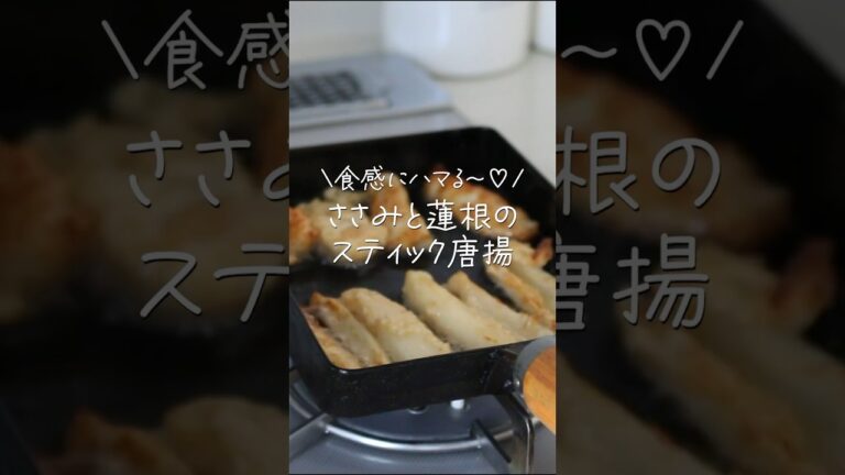 【旦那がほれたおかず】これ無限に食べれる。ささみと蓮根のスティック唐揚げ弁当  #簡単レシピ #簡単おかず