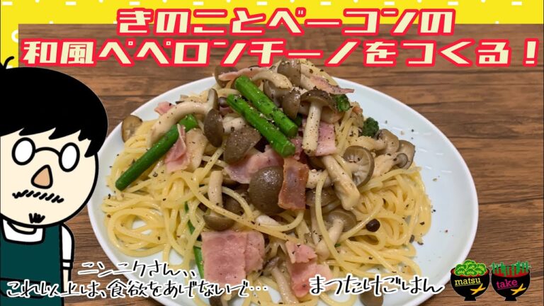 きのことベーコンの和風ペペロンチーノを作るぞ！[たけ]