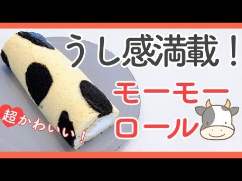 牛柄ロールケーキ！モーモーロールの作り方