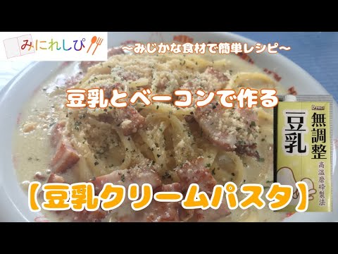 【時短簡単パスタ】豆乳とベーコンで作る『豆乳クリームパスタ』