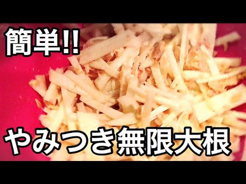 簡単!!やみつき無限大根【無限料理】【3分クッキング】