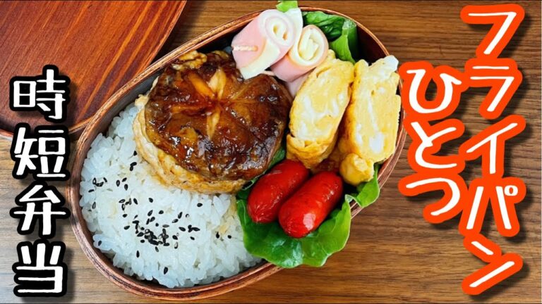 【時短弁当】フライパンひとつで作るお弁当〜椎茸の肉詰め/bento,box lunch