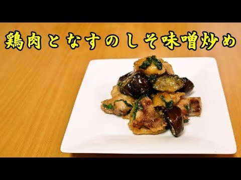 【かんたん料理】鶏肉となすのしそ味噌炒め／あいてぃー