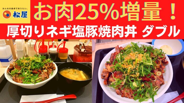 【世界一面白いYouTube・食レポ】松屋 厚切りネギ塩豚焼肉丼 ダブル(お肉25%増量)【厚切り豚焼肉25％増量】