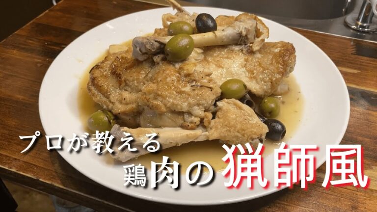 『カチャトーラ』鶏肉の猟師風煮込み！！素材の旨味たっぷり♪