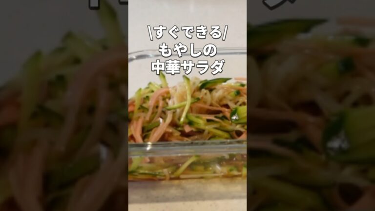 【もやしの中華サラダ】もやしが無限に食べれる簡単レシピ