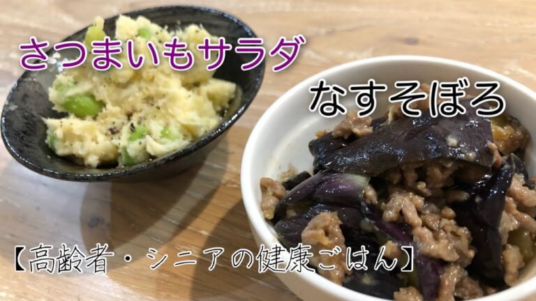 高齢者やシニアの健康ご飯『さつまいもサラダ』『なすそぼろ』レシピ　グループホーム　介護食