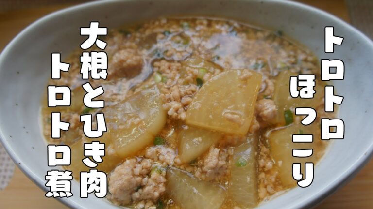 水溶き片栗粉でトロトロあつあつ【大根とひき肉のトロトロ煮】レシピ