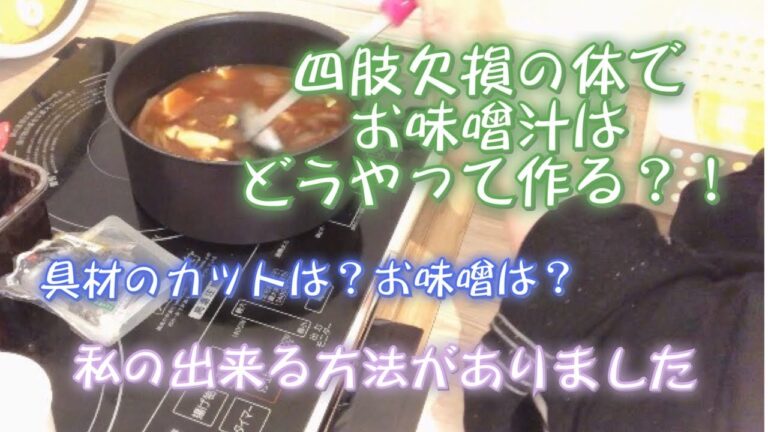 四肢欠損の体でお味噌汁はどうやって作る？！