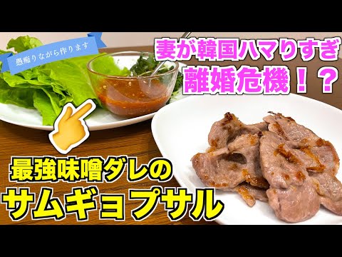 【味噌ダレがうまい】おうちでサムギョプサルを一人で作って食べる。みんなでワイワイ食べるサムギョプサルもいいけど、好きな野菜だけ用意して食べるのも悪くない。心なしか最近コチュジャンの消費量が微増傾向