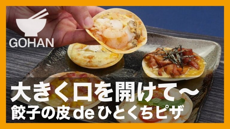 【簡単レシピ】パーティで大活躍！『餃子の皮deひとくちピザ』の作り方 【男飯】