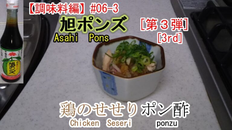 旭ポンズ 鶏のせせりポン酢【調味料編】#06-3