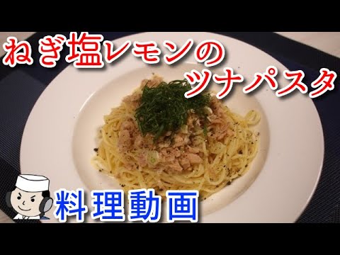 ねぎ塩レモンのツナパスタ♪　Chilled Pasta with Tuna and Lemon Sauce♪