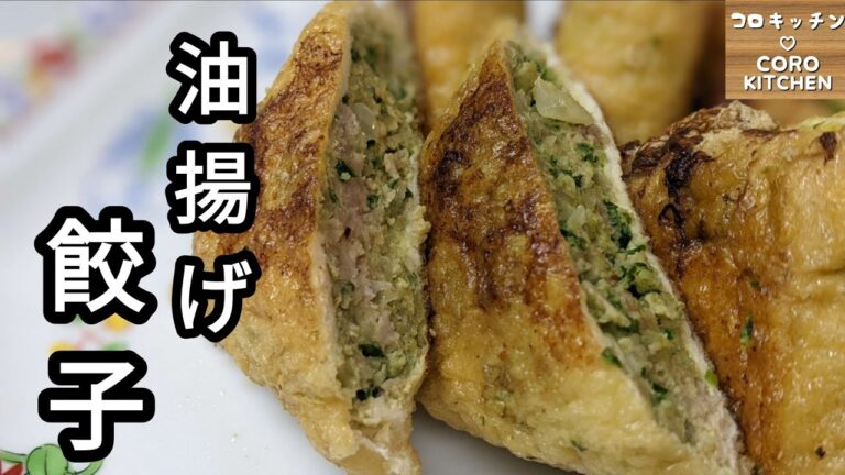 【油揚げ餃子】ただ詰めて焼くだけ！ビールが進むカリッと油揚げ餃子の作り方