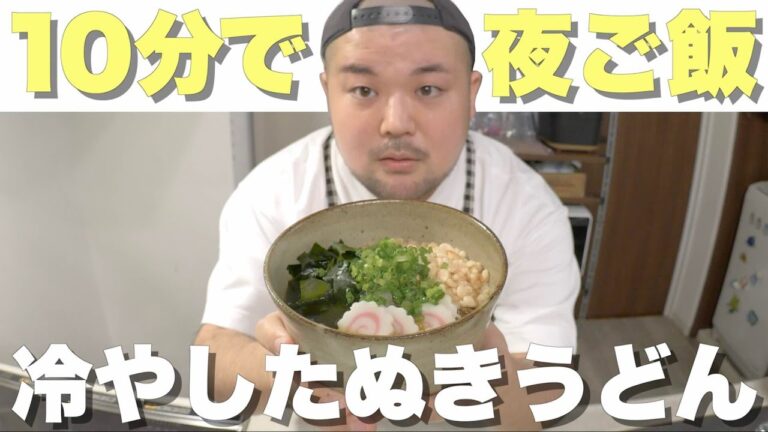 10分で夜ご飯！冷やしたぬきうどんの作り方！［Episode-33］